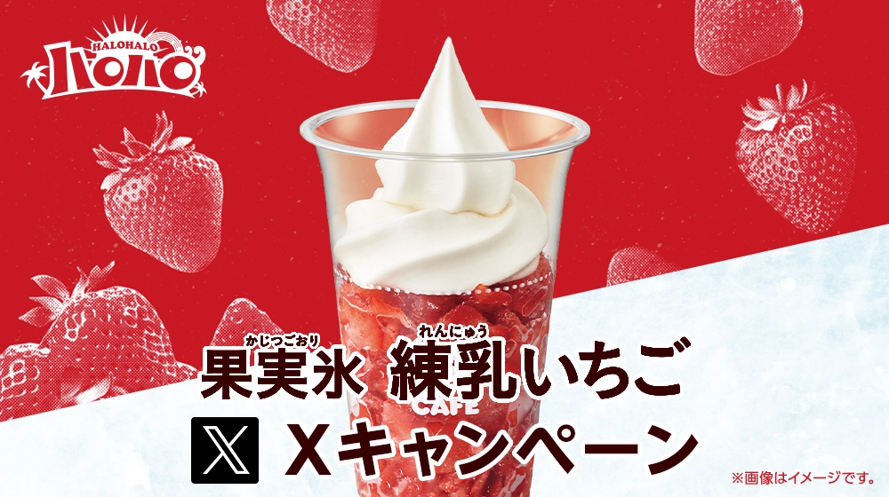 ハロハロ 果実氷練乳いちごXキャンペーン