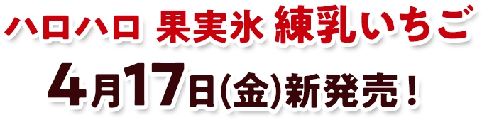 ハロハロ 果実氷練乳いちご 4月17日(金)新発売！