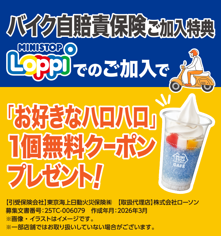 バイク自賠責保険ご加入特典 Loppiでのご加入で「お好きなハロハロ」1個無料クーポンプレゼント！
