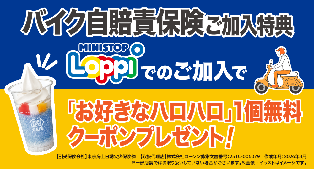 バイク自賠責保険ご加入特典 Loppiでのご加入で「お好きなハロハロ」1個無料クーポンプレゼント！