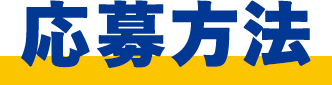 応募方法