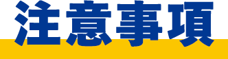 注意事項