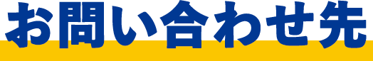 お問い合わせ先