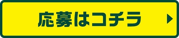 応募はコチラ
