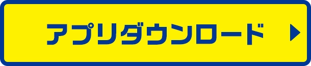 アプリダウンロード