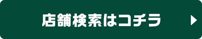 店舗検索はコチラ