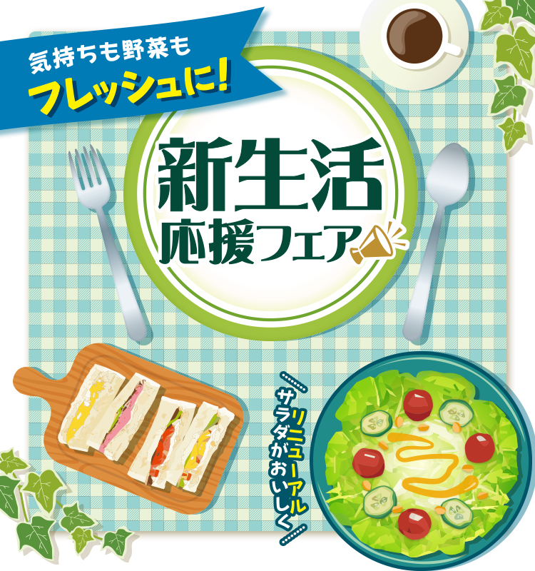 新生活応援フェア