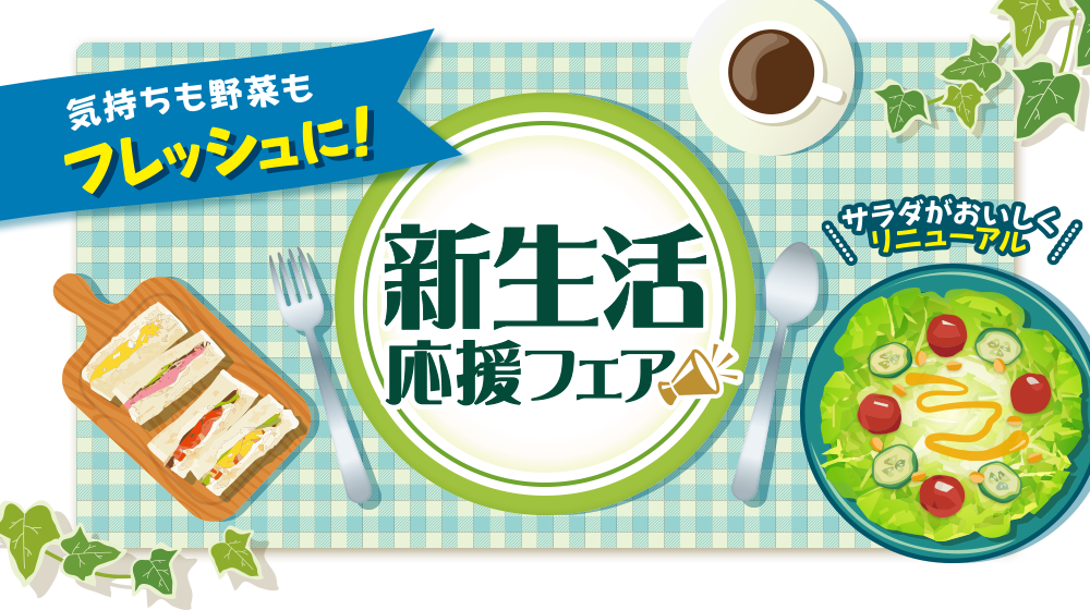 新生活応援フェア