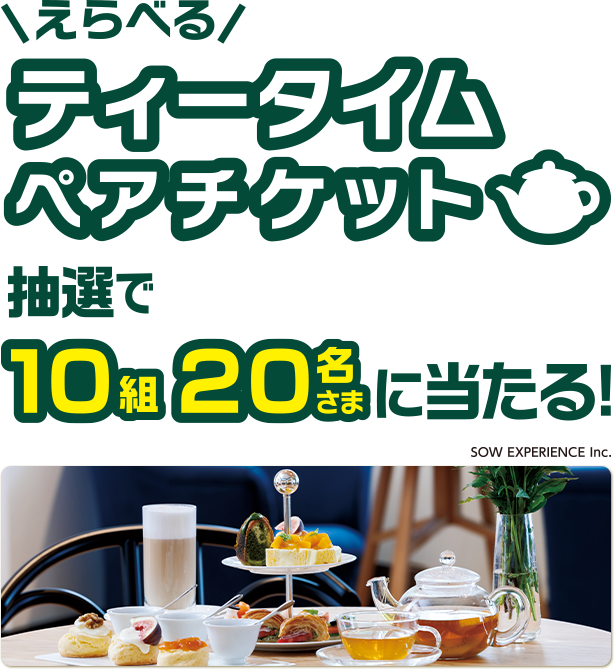 \えらべる/ティータイムペアチケット 抽選で10組20名さまに当たる！