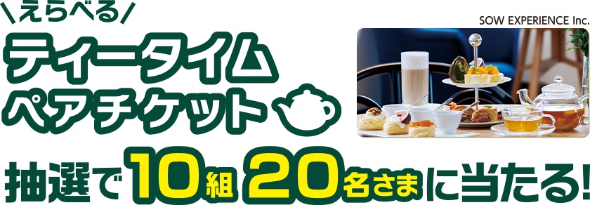 \えらべる/ティータイムペアチケット 抽選で10組20名さまに当たる！