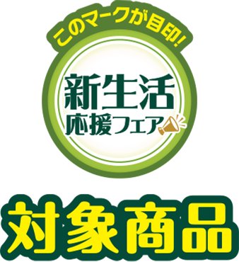 このマークが目印 対象商品