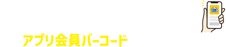 ミニストップアプリ限定！ アプリ会員バーコードご提示の上
