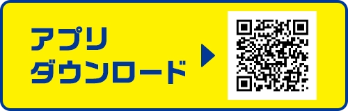 アプリダウンロード