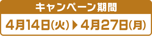 キャンペーン期間:4月14日(火)~4月27日(月)