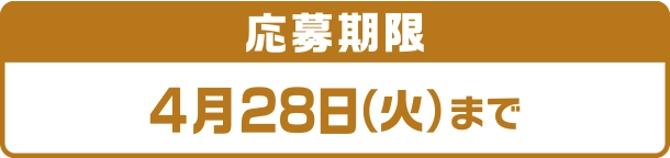 応募期限:4月28日(火)まで