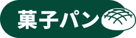 菓子パン