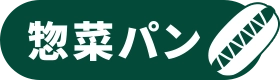 総菜パン