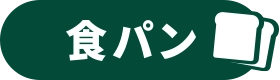 食パン