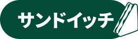 サンドイッチ