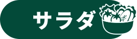 サラダ