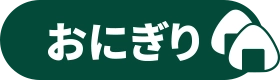 おにぎり