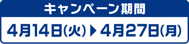 キャンペーン期間:4月14日(火)~4月27日(月)