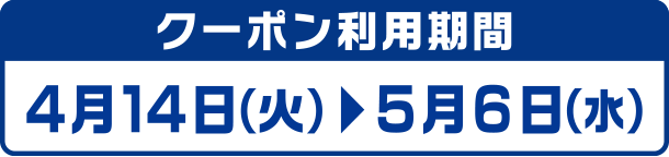 クーポン利用期間:4月14日(火)~5月6日(水)