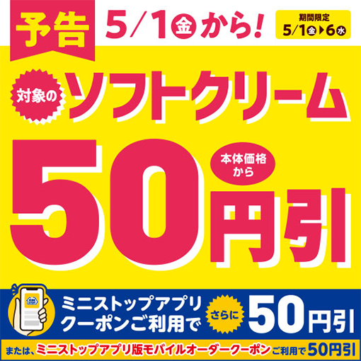 予告 5月1日から対象のソフトクリーム本体価格から50円引き ミニストップアプリクーポンご利用でさらに50円引き