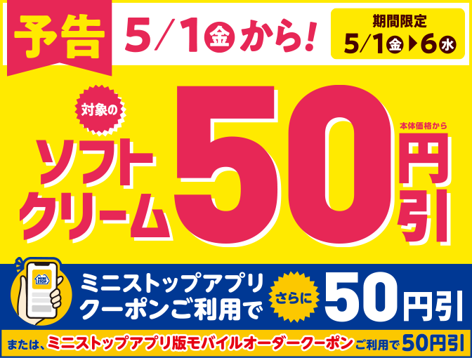 予告 5月1日から対象のソフトクリーム本体価格から50円引き ミニストップアプリクーポンご利用でさらに50円引き