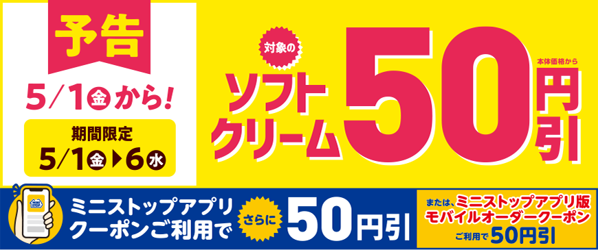 予告 5月1日から対象のソフトクリーム本体価格から50円引き ミニストップアプリクーポンご利用でさらに50円引き