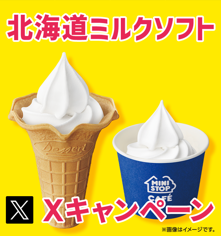 北海道ミルクソフトXキャンペーン