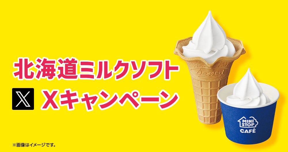 北海道ミルクソフトXキャンペーン