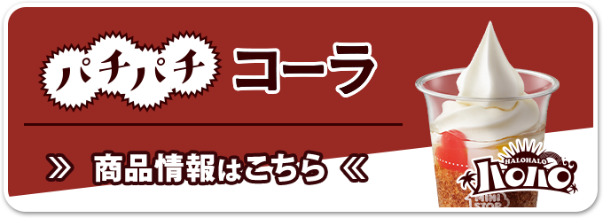 ハロハロ パチパチコーラ 商品情報はこちら