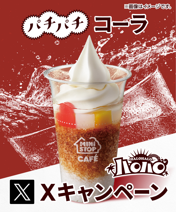 ハロハロ パチパチコーラXキャンペーン