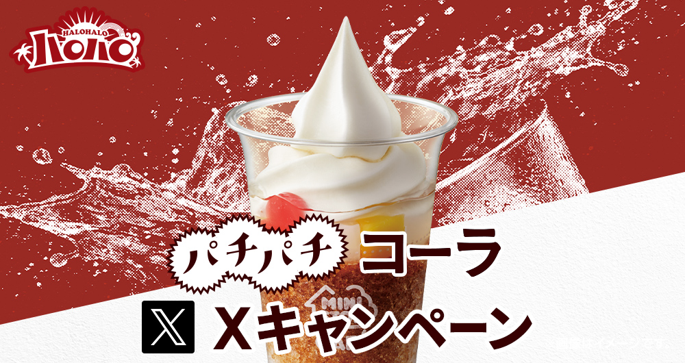 ハロハロ パチパチコーラXキャンペーン