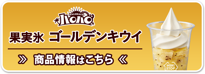 ハロハロ 果実氷ゴールデンキウイ 商品情報はこちら