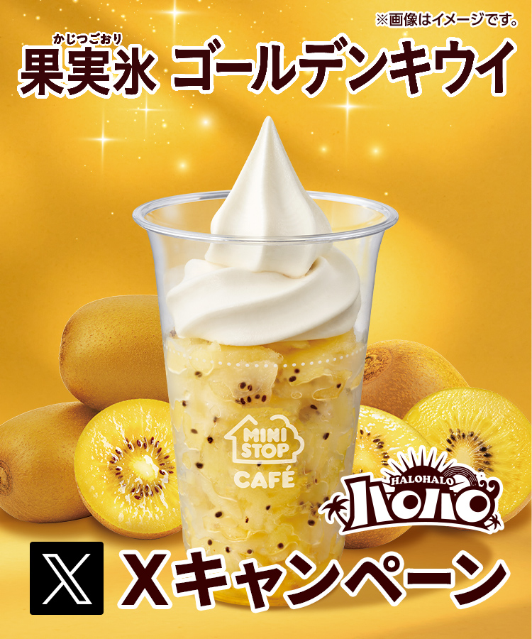 ハロハロ 果実氷ゴールデンキウイXキャンペーン