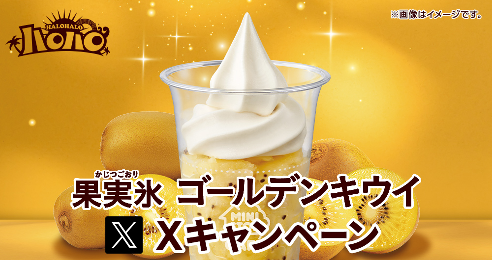 ハロハロ 果実氷ゴールデンキウイXキャンペーン