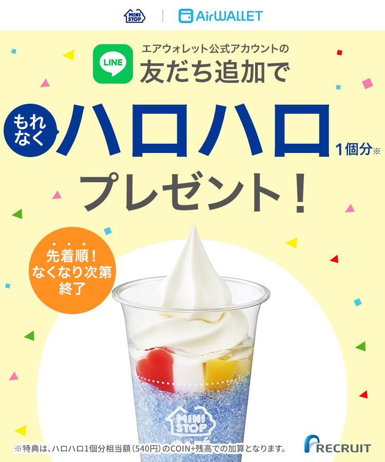 エアウォレット公式LINEアカウント友だち追加でハロハロ1個分540円プレゼント！ 先着順なくなり次第終了