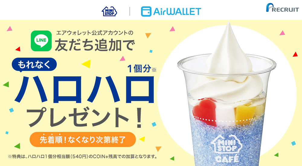 エアウォレット公式LINEアカウント友だち追加でハロハロ1個分540円プレゼント！ 先着順なくなり次第終了