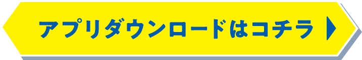 ミニストップアプリのダウンロードはコチラ