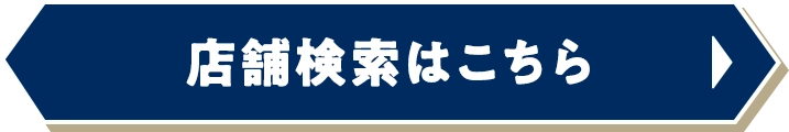 店舗検索はこちら
