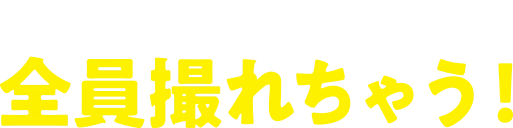 ミニストップアプリなら全員撮れちゃう！