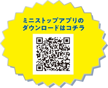 ミニストップアプリのダウンロードはコチラ
