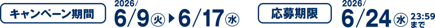 キャンペーン期間 2026/6/9(火)~6/17(水) 応募期限 2026/6/24(水)23:59まで