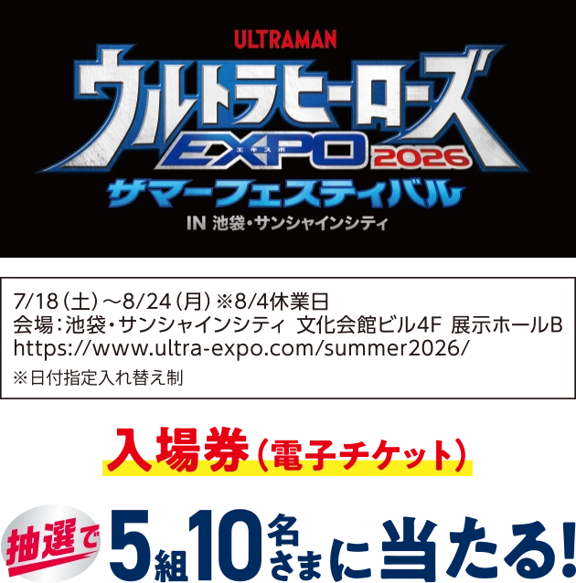 ウルトラヒーローズEXPO2026 サマーフェスティバル入場券(電子チケット)が抽選で5組10名さまに当たる！