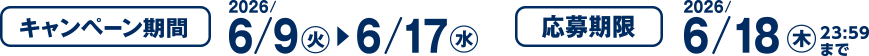 キャンペーン期間 2026/6/9(火)~6/17(水) 応募期限 2026/6/18(木)23:59まで