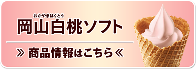 岡山白桃ソフト商品情報はこちら