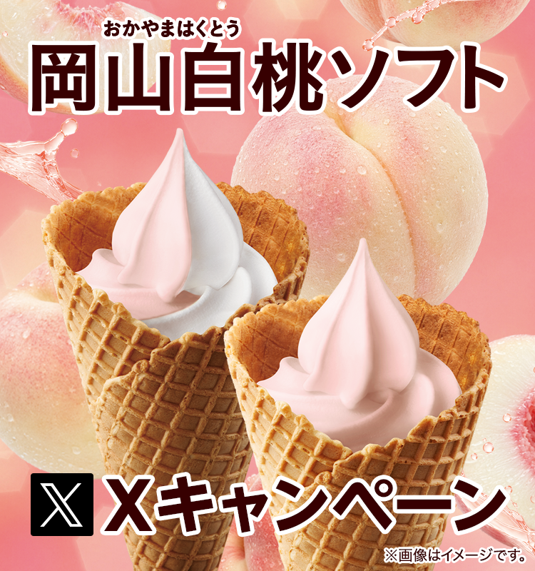 岡山白桃ソフトXキャンペーン