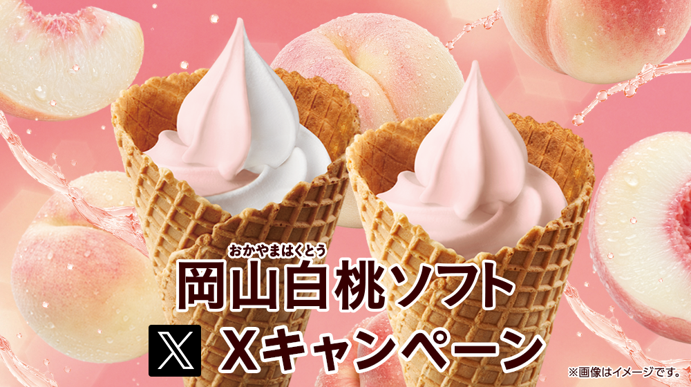 岡山白桃ソフトXキャンペーン